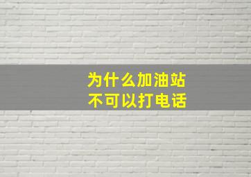 为什么加油站 不可以打电话